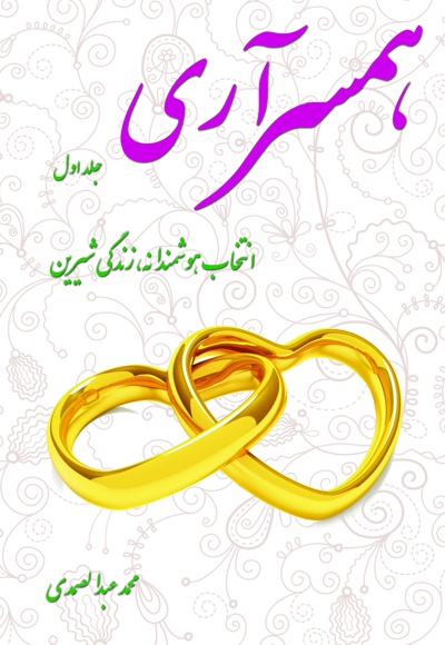 همسر آری(جلد اول)